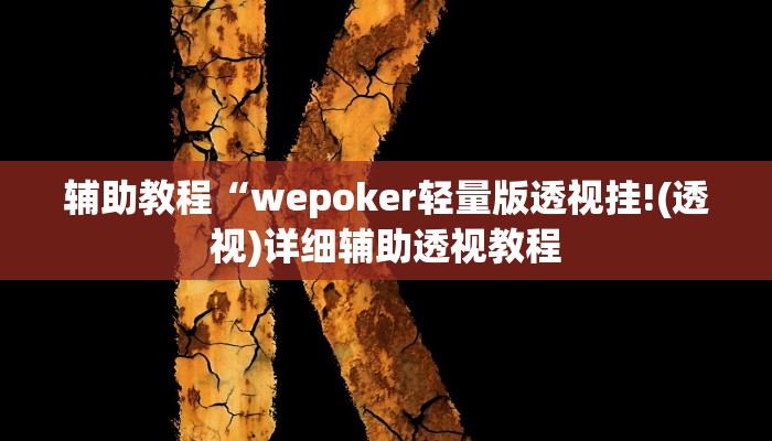 辅助教程“wepoker轻量版透视挂!(透视)详细辅助透视教程