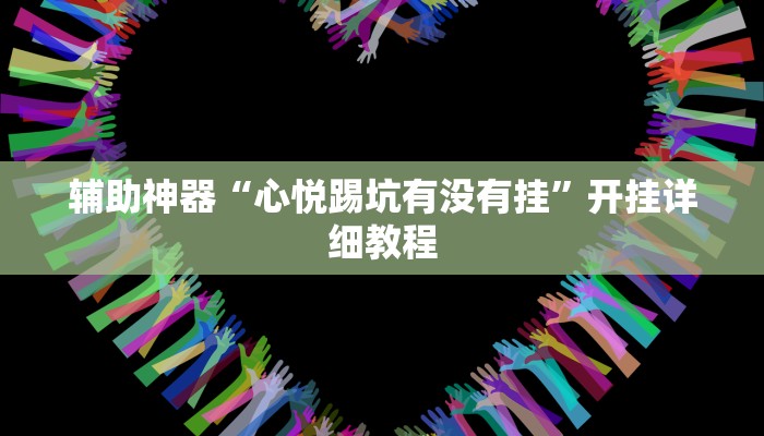 玩家辅助神器:“WePoKer透视作弊挂购买”其实确实有挂
