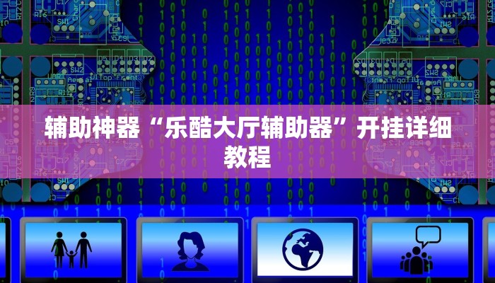 开挂辅助工具“wepoker轻量版透视挂辅助(作弊)辅助透视教程”