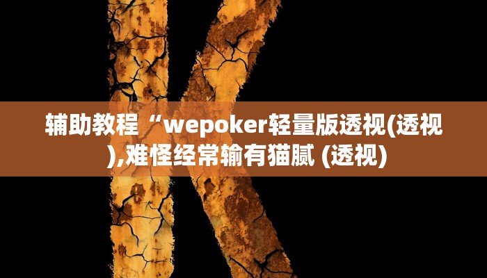 辅助教程“wepoker轻量版透视(透视 ),难怪经常输有猫腻 (透视)