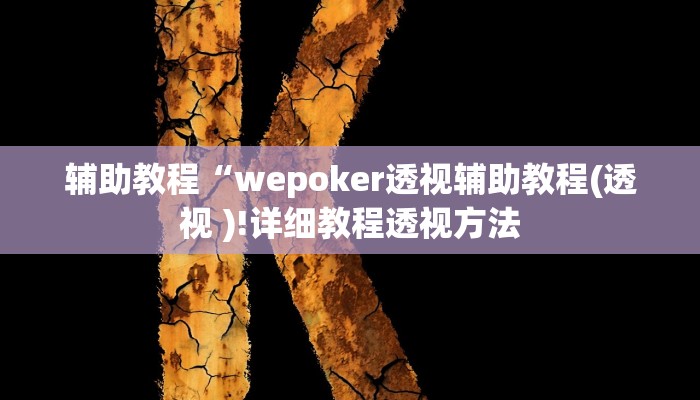 辅助教程“wepoker透视辅助教程(透视 )!详细教程透视方法