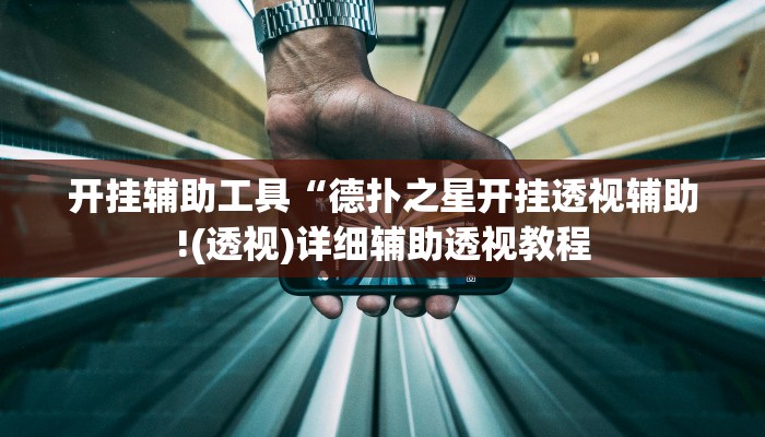 开挂辅助工具“德扑之星开挂透视辅助!(透视)详细辅助透视教程 开挂辅助工具“德扑之星开挂透视辅助!(透视)详细辅助透视教程