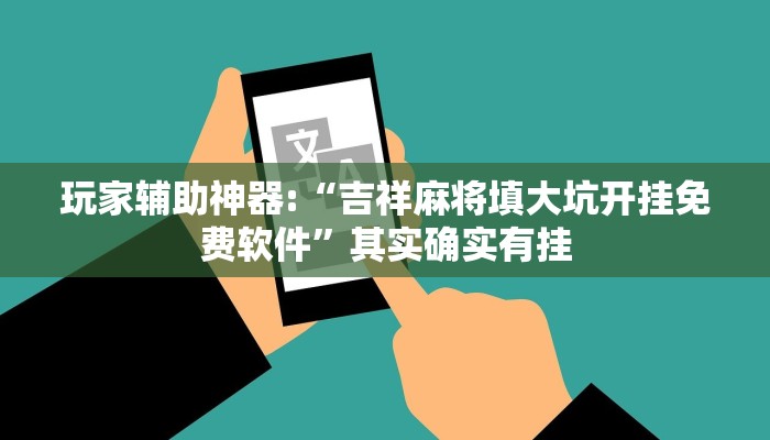 玩家辅助神器:“吉祥麻将填大坑开挂免费软件”其实确实有挂