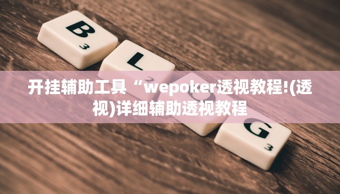 开挂辅助工具“wepoker透视教程!(透视)详细辅助透视教程