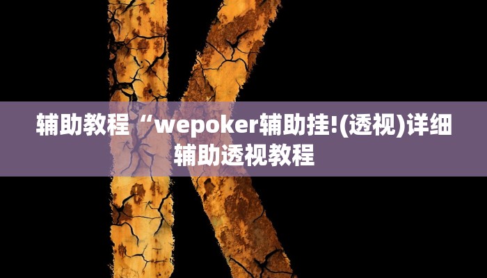辅助教程“wepoker辅助挂!(透视)详细辅助透视教程