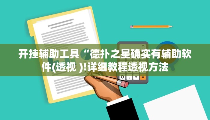 开挂辅助工具“德扑之星确实有辅助软件(透视 )!详细教程透视方法 开挂辅助工具“德扑之星确实有辅助软件(透视 )!详细教程透视方法