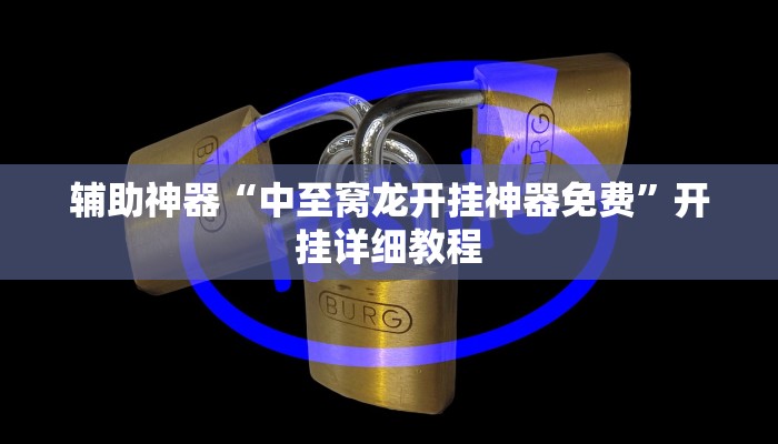 辅助神器“中至窝龙开挂神器免费”开挂详细教程