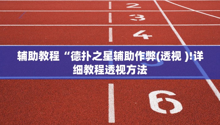 辅助教程“德扑之星辅助作弊(透视 )!详细教程透视方法