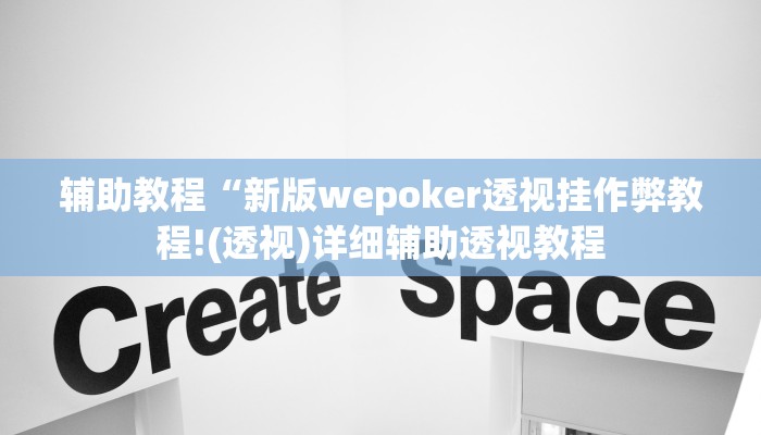 辅助教程“新版wepoker透视挂作弊教程!(透视)详细辅助透视教程