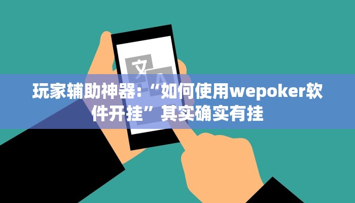 玩家辅助神器:“如何使用wepoker软件开挂”其实确实有挂