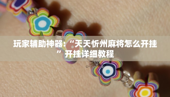 玩家辅助神器:“天天忻州麻将怎么开挂”开挂详细教程