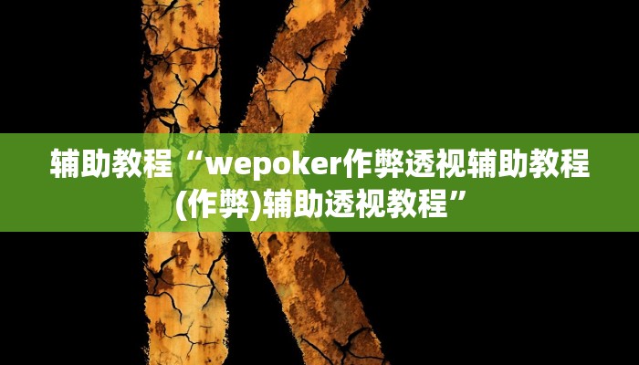 辅助教程“wepoker作弊透视辅助教程(作弊)辅助透视教程”