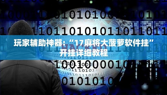 玩家辅助神器:“17麻将大菠萝软件挂”开挂详细教程