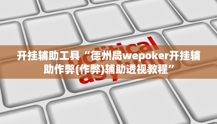 玩家辅助神器:“wepoker真的有透视挂么”其实确实有挂