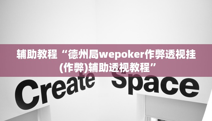 辅助教程“德州局wepoker作弊透视挂 (作弊)辅助透视教程”