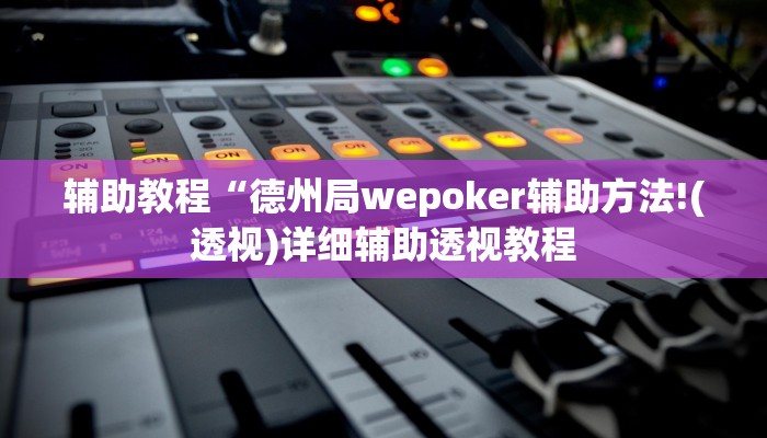 辅助教程“wepokerplus德州作弊辅助挂软件(透视 ),难怪经常输有猫腻 (透视)