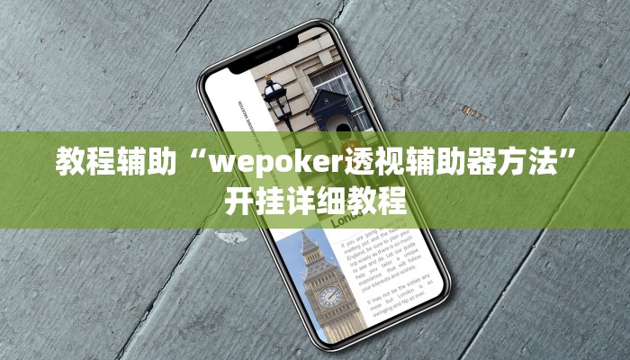 教程辅助“wepoker透视辅助器方法”开挂详细教程