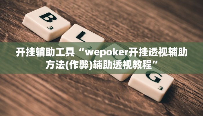 开挂辅助工具“wepoker开挂透视辅助方法(作弊)辅助透视教程”