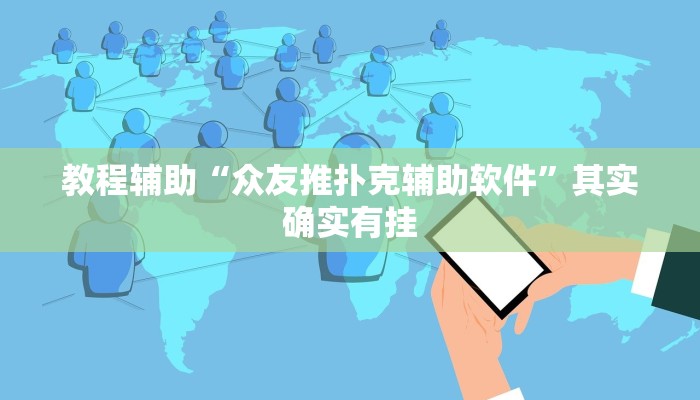 教程辅助“众友推扑克辅助软件”其实确实有挂