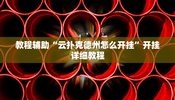 教程辅助“红火大厅是不是有挂”其实确实有挂