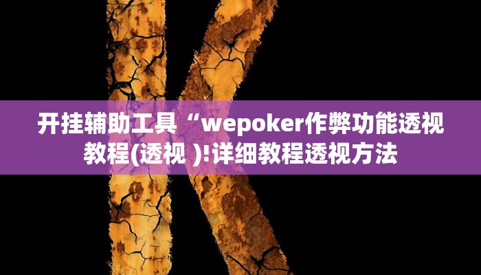 开挂辅助工具“wepoker作弊功能透视教程(透视 )!详细教程透视方法