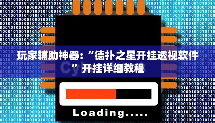 玩家辅助神器:“德扑之星开挂透视软件”开挂详细教程