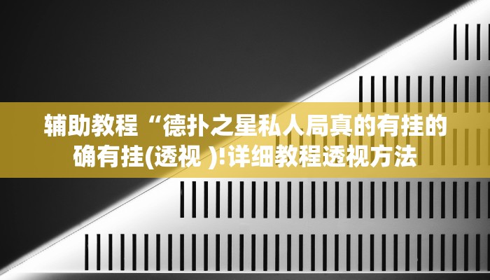 开挂辅助工具“德扑之星辅助挂!(透视)详细辅助透视教程