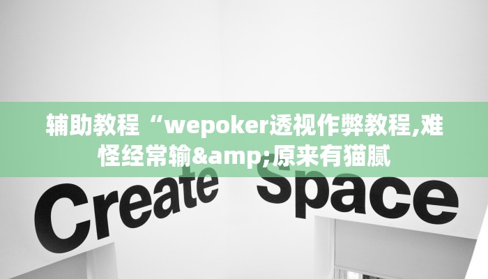 辅助教程“wepokerplus透视挂软件(透视 ),难怪经常输有猫腻 (透视)