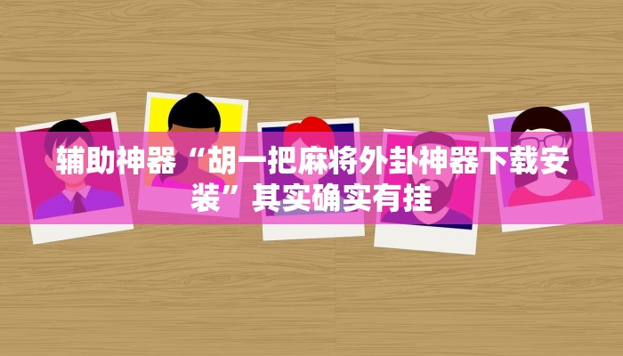 开挂辅助工具“德扑之星辅助软件工具(透视 )!详细教程透视方法