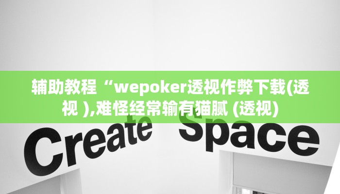 辅助教程“wepoker透视作弊下载(透视 ),难怪经常输有猫腻 (透视)