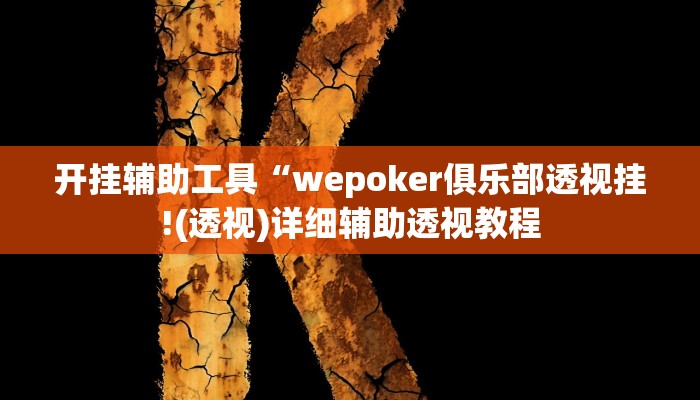 开挂辅助工具“wepoker俱乐部透视挂!(透视)详细辅助透视教程