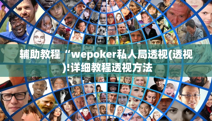 辅助教程“wepoker私人局透视(透视 )!详细教程透视方法