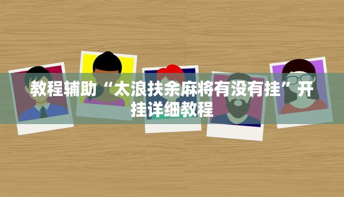 教程辅助“太浪扶余麻将有没有挂”开挂详细教程