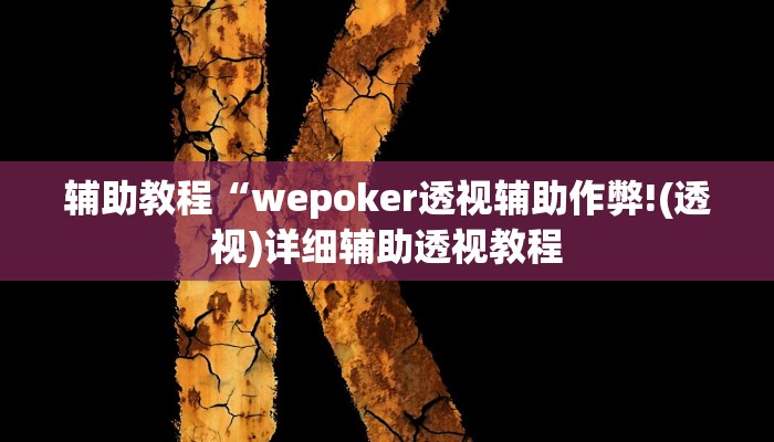 辅助教程“wepoker透视辅助作弊!(透视)详细辅助透视教程