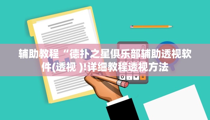 辅助教程“AApoker辅助作弊挂(作弊)辅助透视教程”