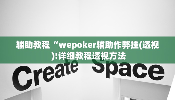 辅助教程“wepoker辅助作弊挂(透视 )!详细教程透视方法