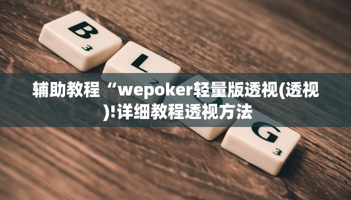 辅助教程“wepoker轻量版透视(透视 )!详细教程透视方法