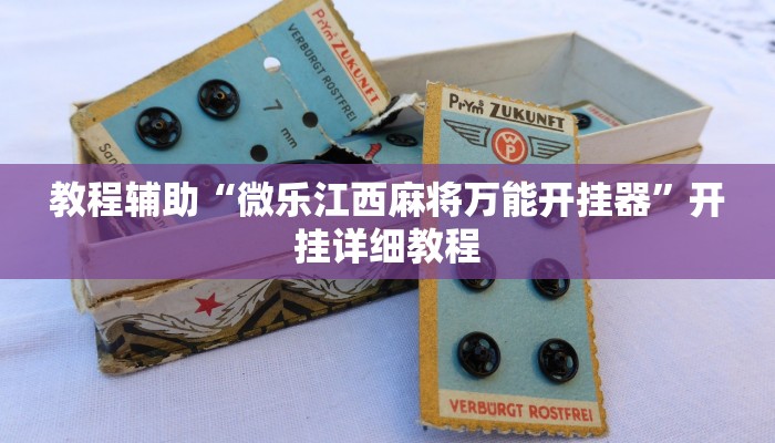 教程辅助“微乐江西麻将万能开挂器”开挂详细教程