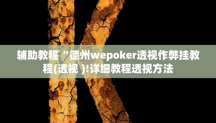 辅助教程“德州wepoker透视作弊挂教程(透视 )!详细教程透视方法