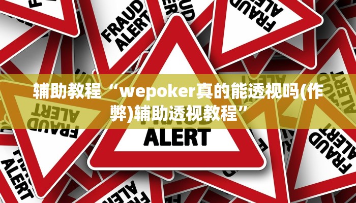 辅助教程“wepoker真的能透视吗(作弊)辅助透视教程”