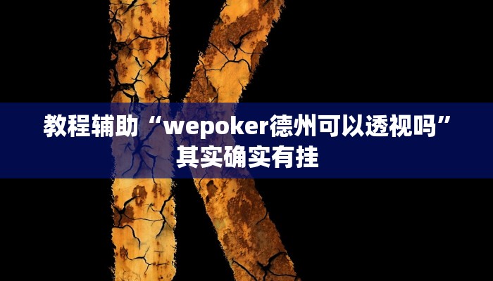 教程辅助“wepoker德州可以透视吗”其实确实有挂
