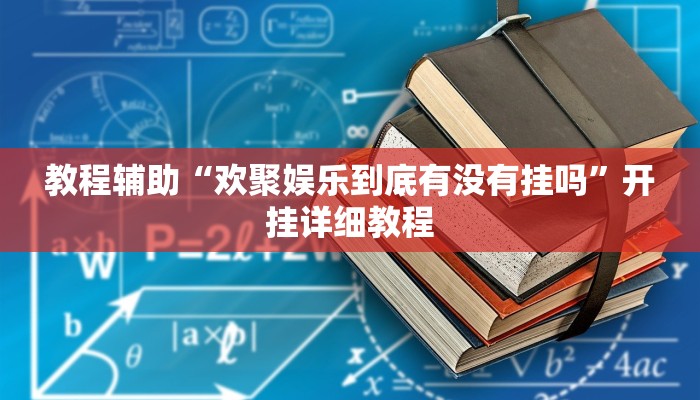 教程辅助“欢聚娱乐到底有没有挂吗”开挂详细教程
