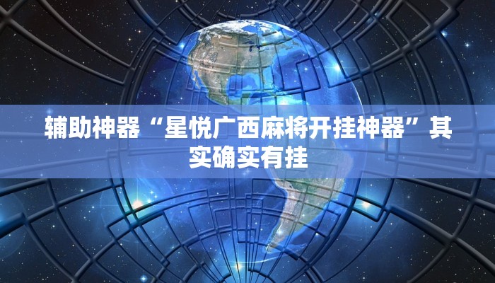 辅助神器“星悦广西麻将开挂神器”其实确实有挂