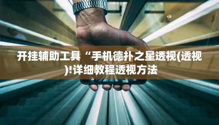 开挂辅助工具“手机德扑之星透视(透视 )!详细教程透视方法