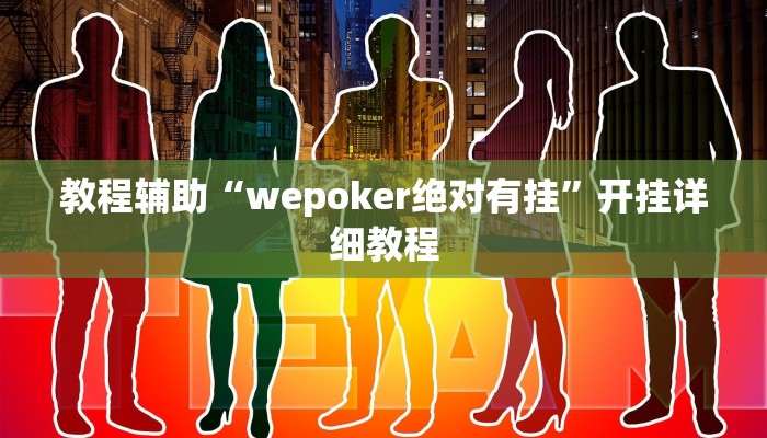 教程辅助“wepoker绝对有挂”开挂详细教程