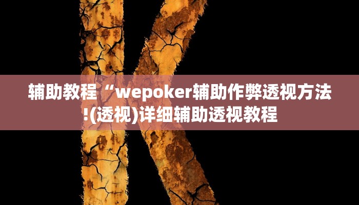 辅助教程“wepoker辅助作弊透视方法!(透视)详细辅助透视教程