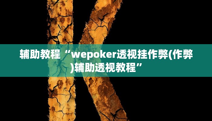 开挂辅助工具“wepoker俱乐部透视挂详细(作弊)辅助透视教程”