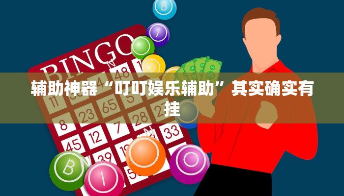 辅助神器“叮叮娱乐辅助”其实确实有挂