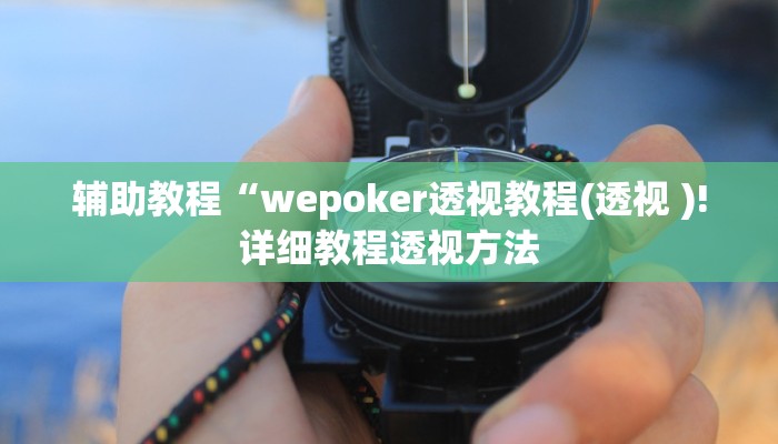 辅助教程“wepoker透视教程(透视 )!详细教程透视方法