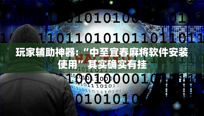 玩家辅助神器:“中至宜春麻将软件安装使用”其实确实有挂